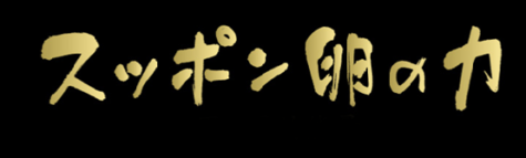 すっぽん卵の力 有限会社ビーンズ